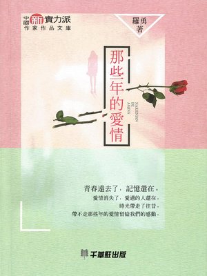 cover image of 那些年的愛情